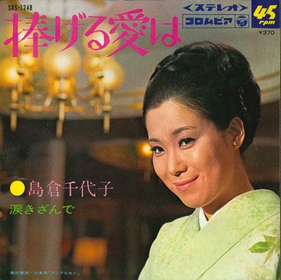 7inch Record CHIYOKO SHIMAKURA - Sasageru Ai ha/Namida Kizan De SAS1248 COLUMBIA 1969 Japan Japanese Enka/Traditional Used