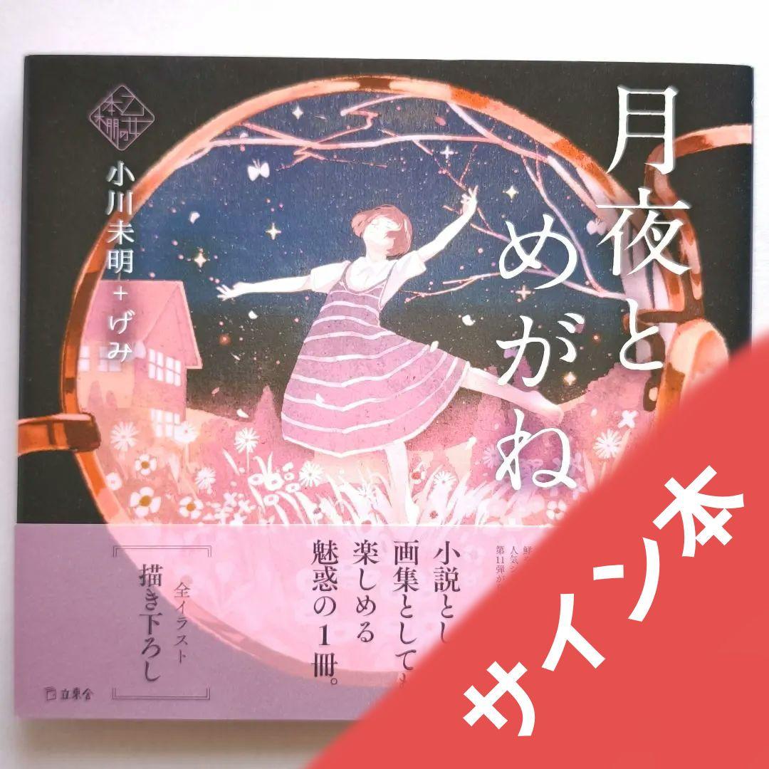 

[USED] Anonymous shipping / First edition / Signed copy of Moonlit Night and Glasses by Mimei Ogawa