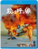 The Deadly Egg [Longest Version] [Blu-ray]