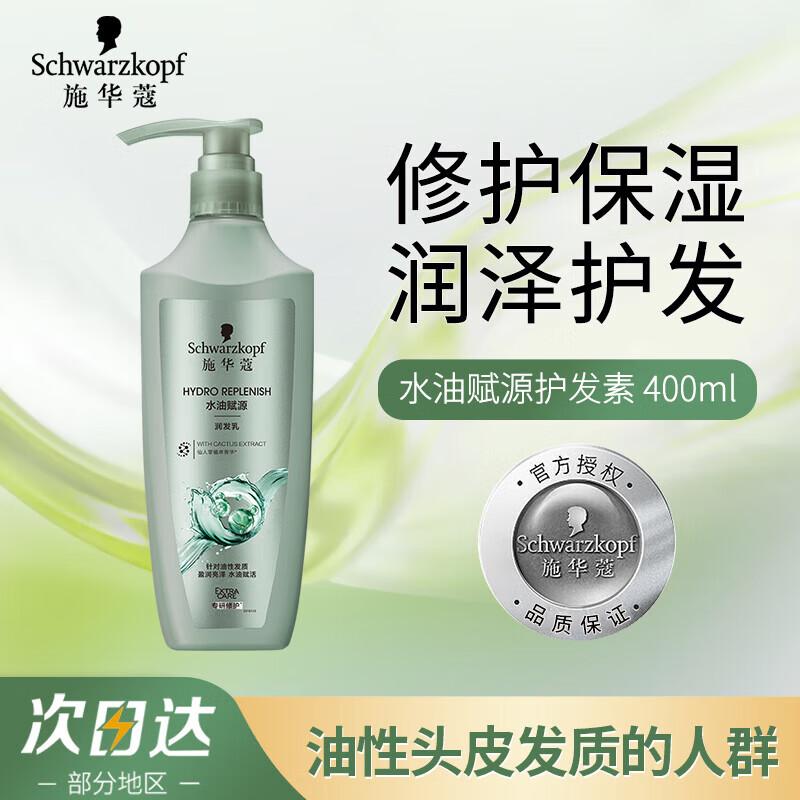 Schwarzkopf Water Oil Source Revitalizing Conditioner 400ml with Portable Shampoo 5g