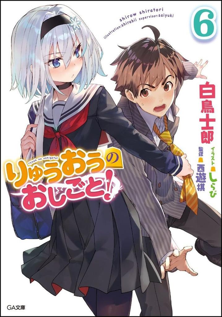 The Ryuo's Work Is Never Done! 6 Limited Special Edition with Drama CD (GA Bunko)