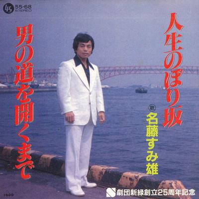 7inch Record NAMEFUJI SUMIO - Jinsei Noborizaka / Otoko No Michi  5568 TEICHIKU Japan Japanese Enka Used
