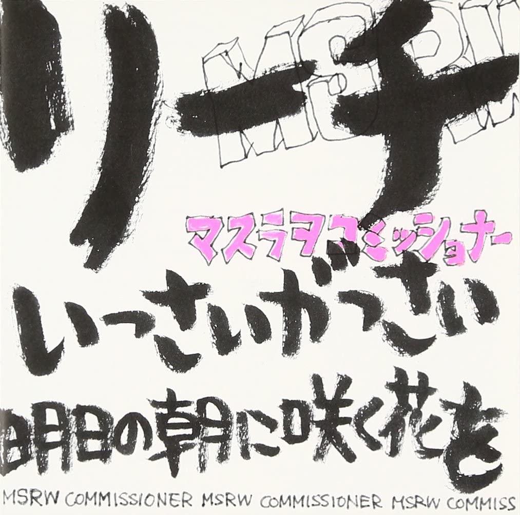 

CD MASURAO COMMISSIONER - reach Japan ObiRock Used