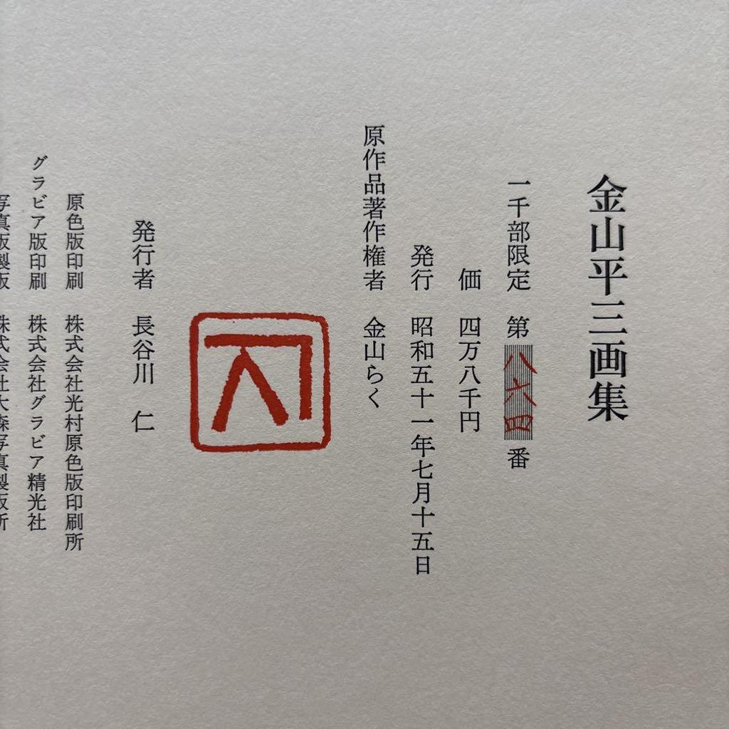 [USED] Kanayama Heizo Art Book Limited to 1,000 Numbered Copies