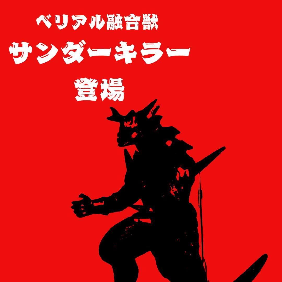 

[Б/У] Мягкий винил Ультра Монстр DX Белиал Фьюжн Зверь Громовой Убийца с биркой