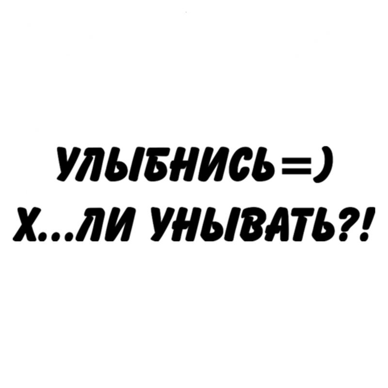 

CS11050# «Улыбнись х.. Наклейка «Не стоит ли отчаиваться» на автомобиль, виниловая наклейка, водонепроницаемые декоративные наклейки для автомобиля