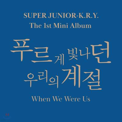 Super Junior-K.R.Y. - 1st Mini Album: When We Were Us [1 Out of 2 Randomly Sent]