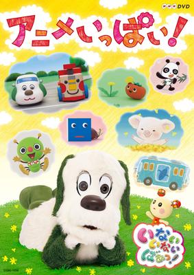 NHK DVD Inai Inai Baa! ~Lots of Animation!~