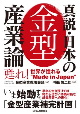 The True Story of Die and Mold In the Dream Japan's Industry Revive! "Made Japan" - World's