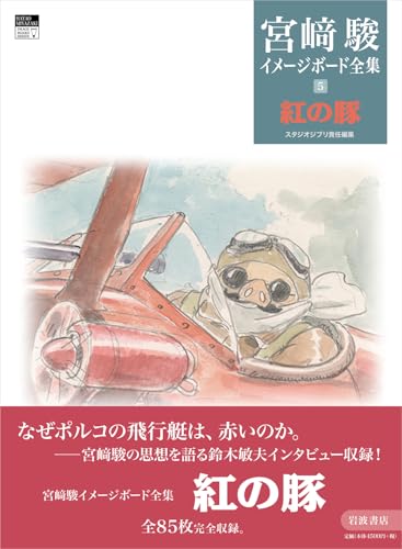 Porco Rosso (Hayao Miyazaki Image Board Collection 5)
