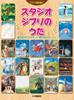 Piano Accompaniment Studio Ghibli Songs "Nausicaä of the Valley of the Wind" ~ "When Marnie Was There