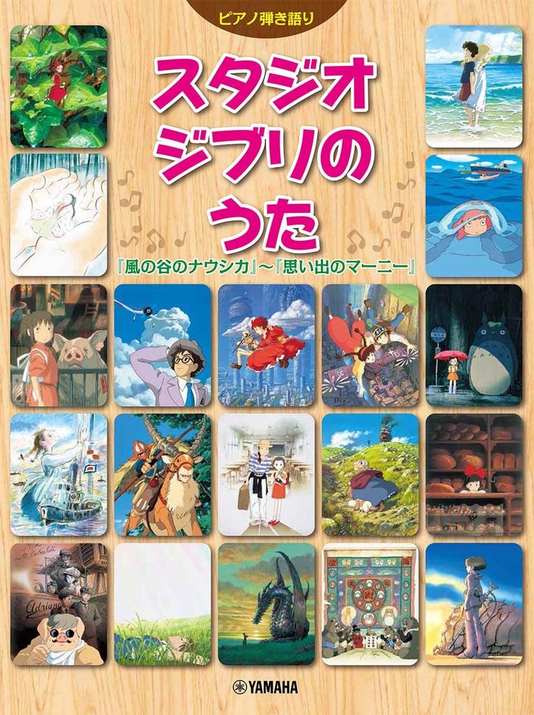 Piano accompaniment Studio Ghibli songs of the Valley of the Marnie Was "Nausicaä Wind" ~ "When There"