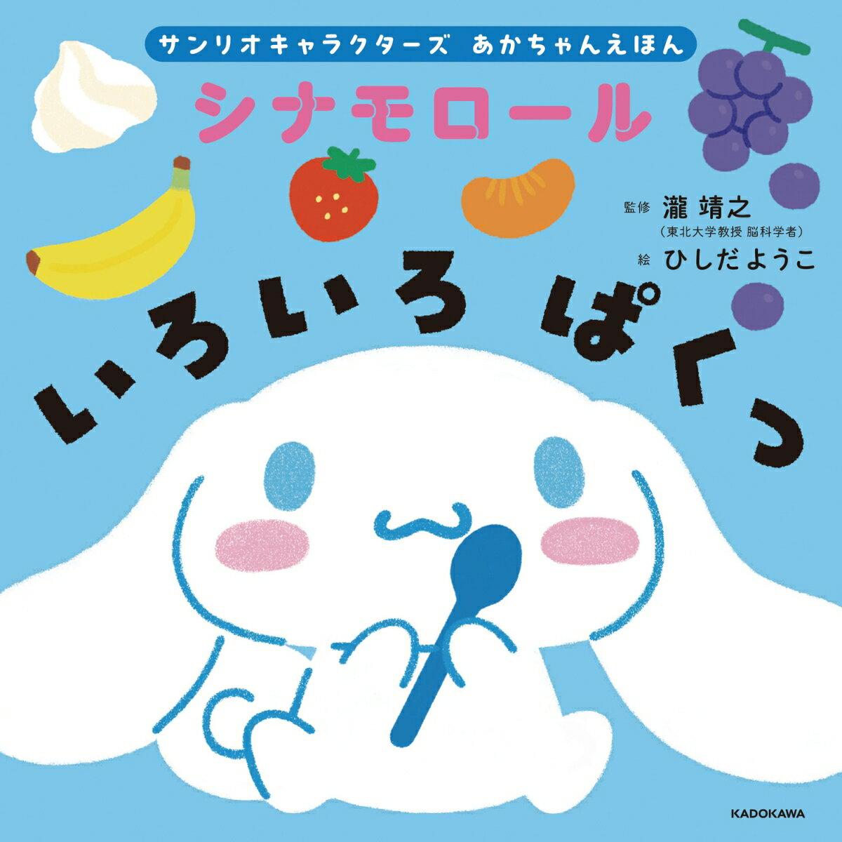 Sanrio Characters Baby Picture Book Cinnamonroll Various Paku (1) Co. Ltd.