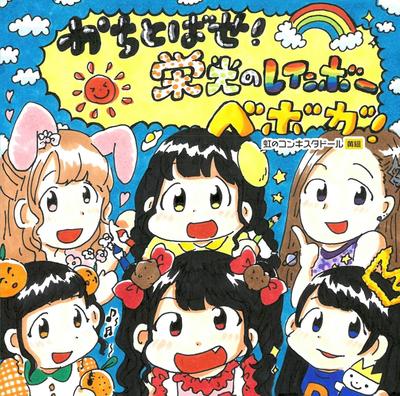 CD BEBOGA! (NIJI NO CONQUISTADOR YELLO - Kachi toba se! Tęcza chwały (ge LNZM1163 Japonia ObiJapoński Pop/Rock Używany