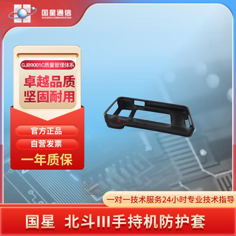 Guoxing Beidou III Handheld Terminal Protective Case (CN version)