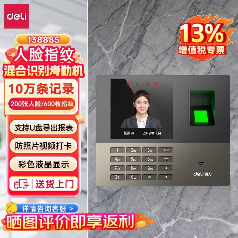 

Deli 13888S Fingerprint Facial Recognition Time Clock CN plug (adapter included)