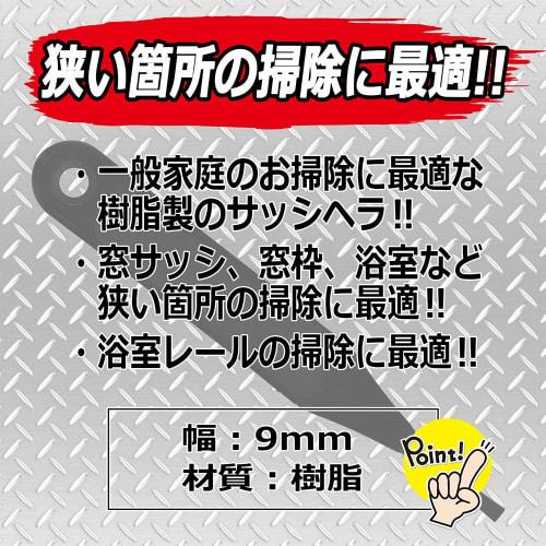 SK11 (SK11) Plastic Sash Spatula Mini 9mm