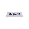 Kendo Shop Kendo Men Tenugui (Men Hand Towel) Hand-Printed Fudoshin (White)