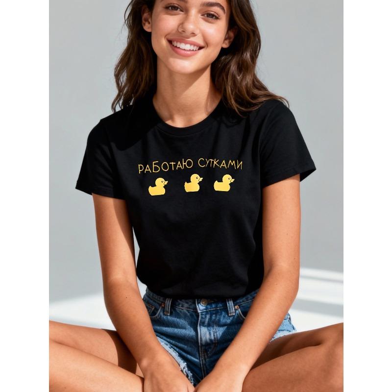 

Женская футболка с русским текстом и принтом утки, повседневная, с коротким рукавом, с круглым вырезом, свободная, дышащая, весна-лето S