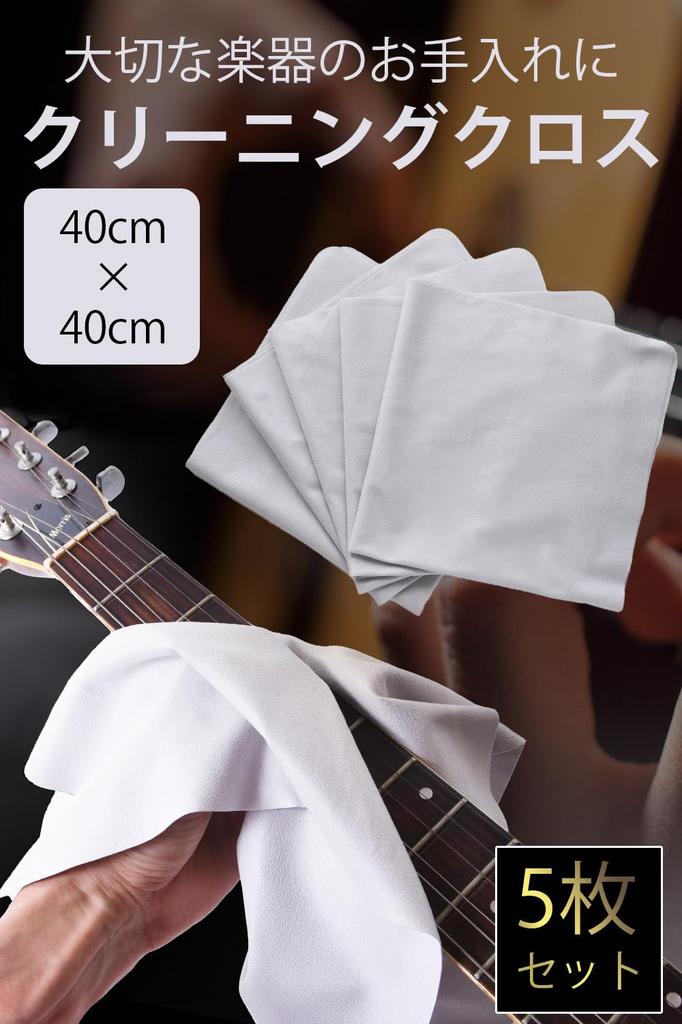 Guitar Cloth, Instrument Cloth, 40x40cm [Microfiber Material That Resists Sticking To Instruments Set of 5] [SELECTsk]