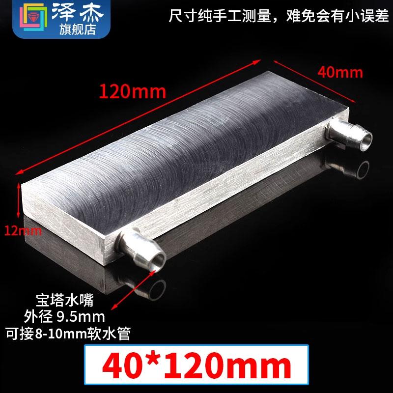 8-10mm Barb 40 80 120 160 200 mm Aluminium Liquid-cooled Water Board Heat Exchanger for CPU Graphics Mold