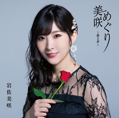 CD MISAKI IWASA - Misaki Meguri?dainishou? (tsuujouba TKCA74854 Tokuma Japan Co 2019 Japan ObiJapanese Pop/Rock Used