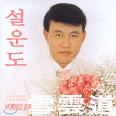 Seol Woon Do - Amour de Mouette