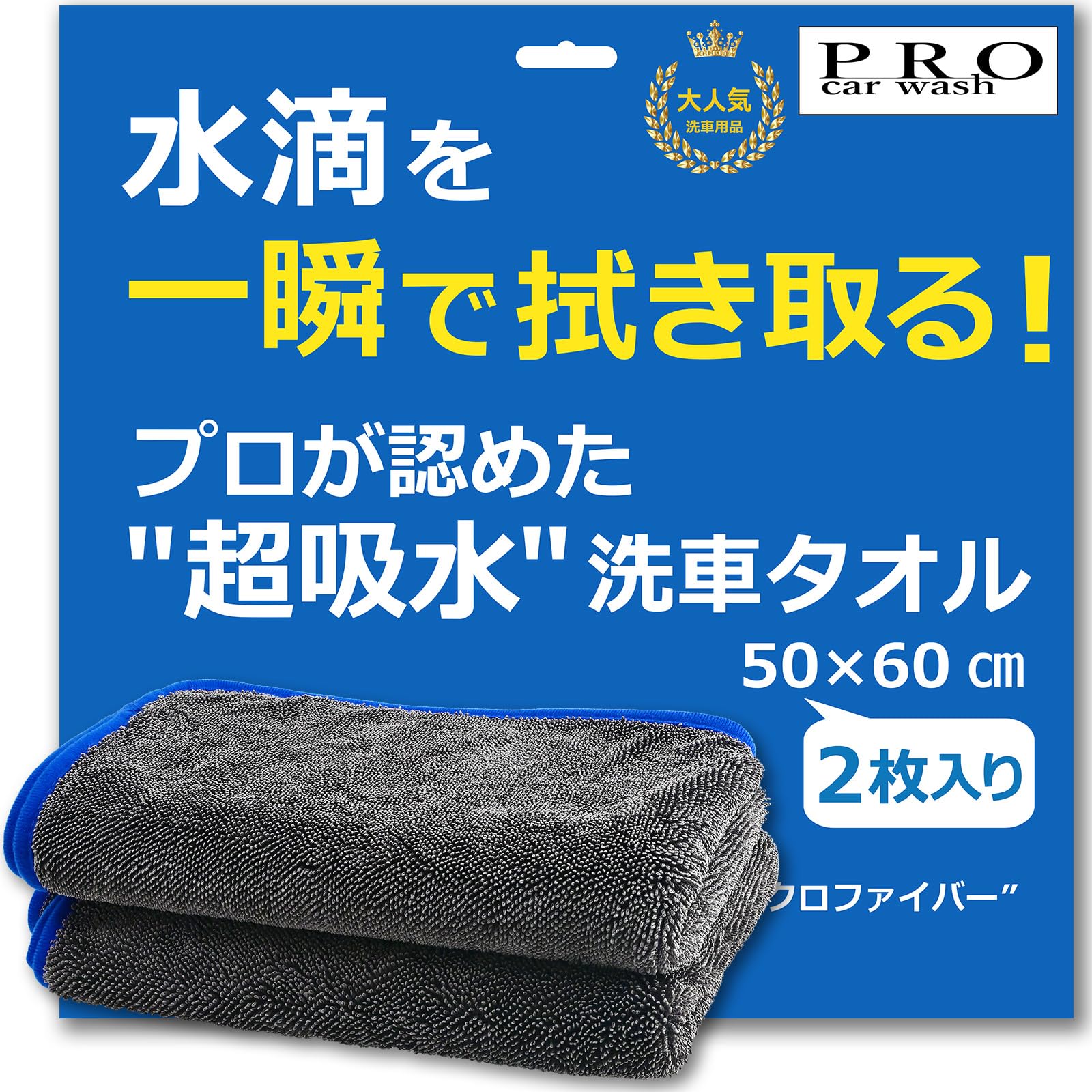

[PRO car wash] Super Absorbent Car Wash Towels, Microfiber Cloths, Easy to Use, Not Oversized, Car Wash Cloths, Thick, Absorbent, Pack of 2