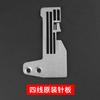 Standard Computer Overlock Machine Needle Plate Four-Wire Five-Wire Four-Wire Secret Copy Huijie Edging Machine Overlock Machine