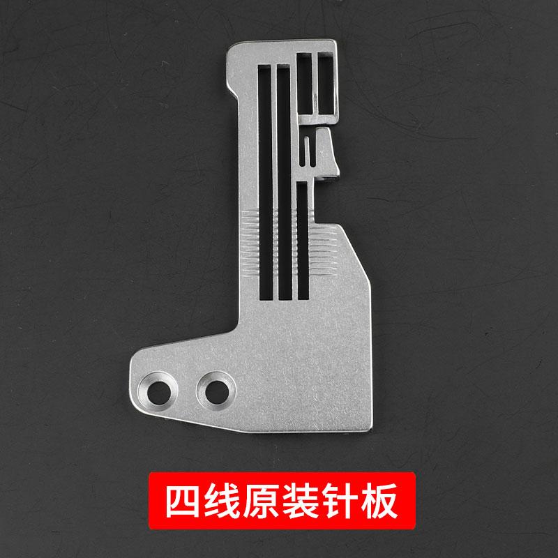 Standard Computer Overlock Machine Needle Plate Four-Wire Five-Wire Four-Wire Secret Copy Huijie Edging Machine Overlock Machine