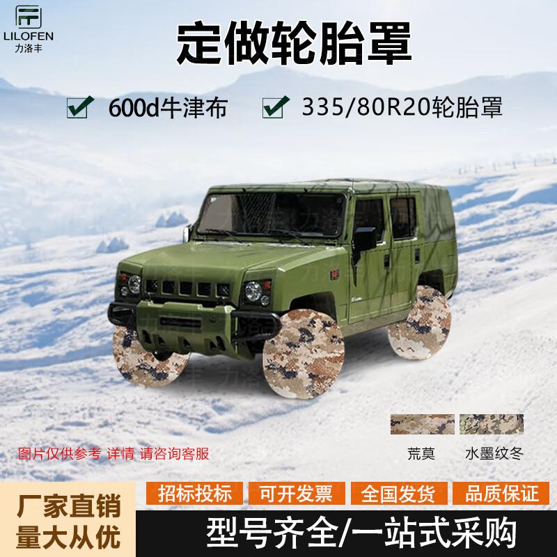 Dongfeng Assault Vehicle Universal Spare Tire Dust Cover 335/80R20