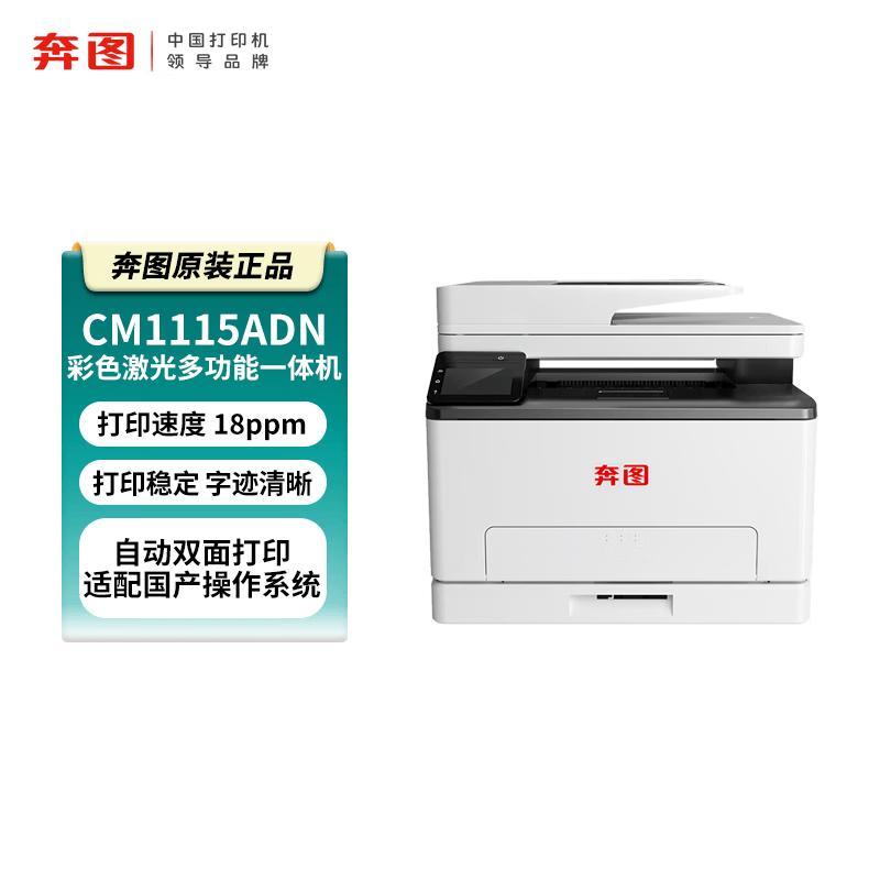 Pantum CM1115ADN A4 Color Laser Multifunction Printer CN plug (adapter included)