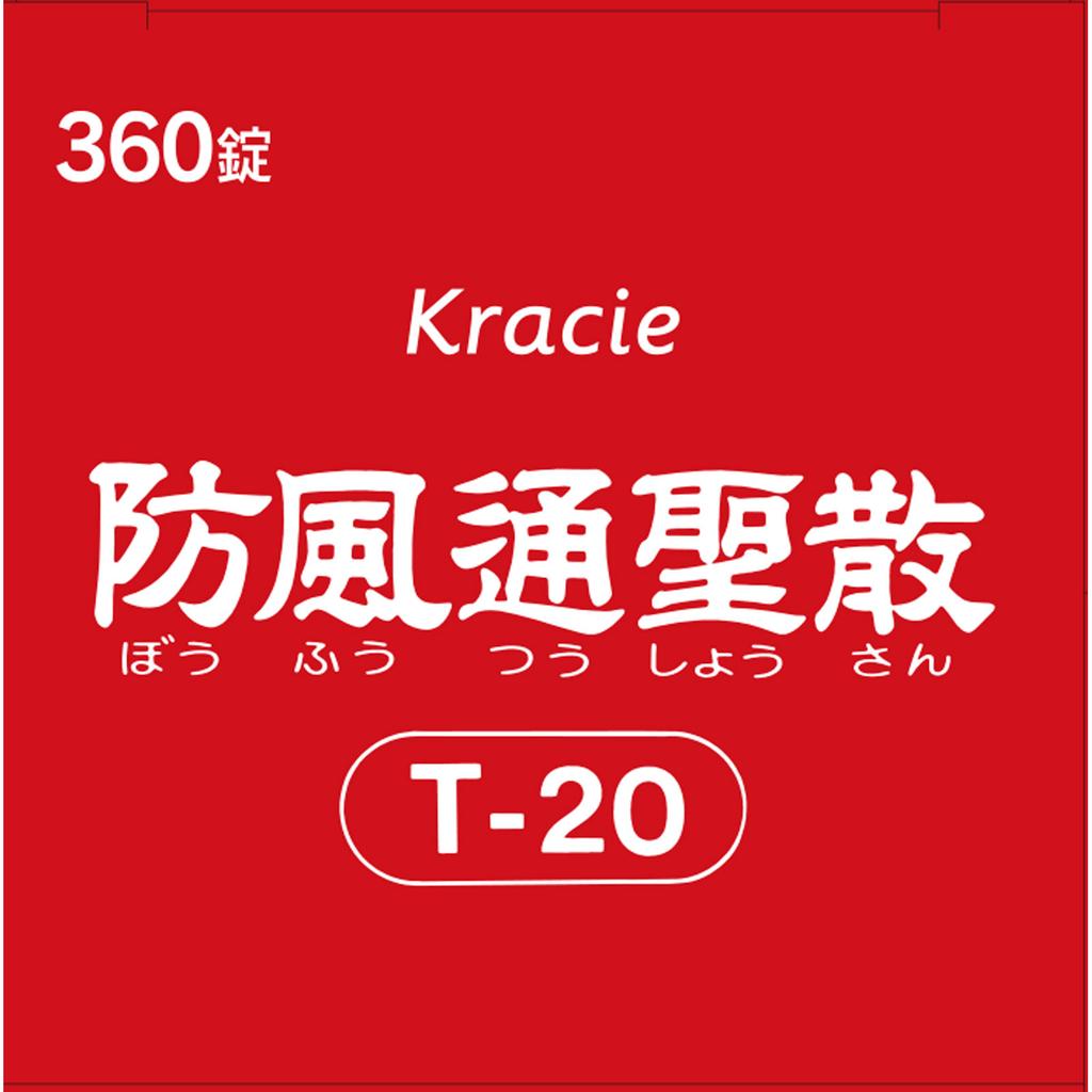 Kracie Pharmaceuticals Red Tablet Series Kracie Kampo Boufuu-Tsuushou-San Extract FC Tablets 360 Tablets Chinese Medicine (Kracie) Chinese Medicine In