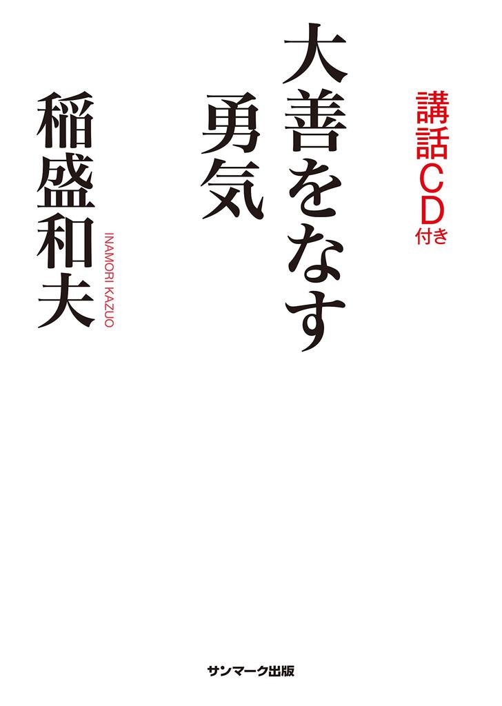 The Courage to Do Great Good (with lecture CD)