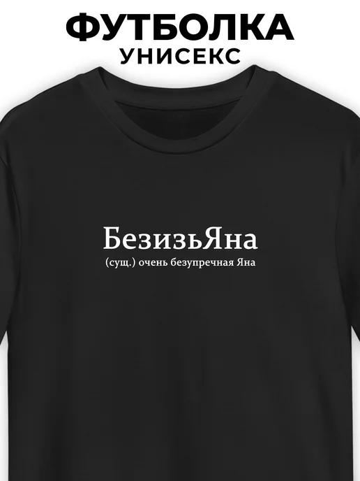 T-shirt for Yana  BezizYaNa S
