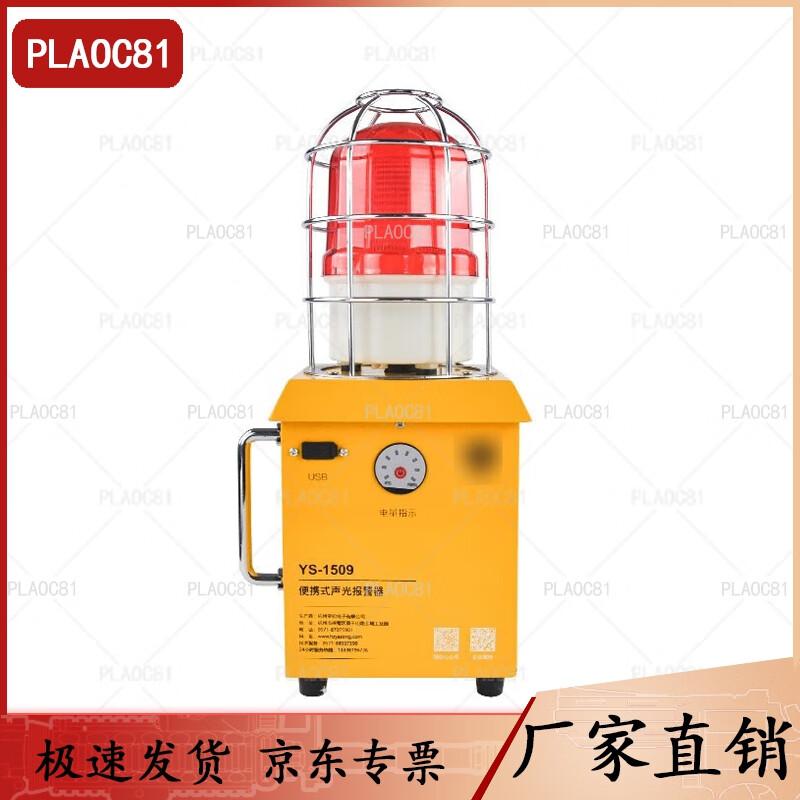 Portable Rechargeable Sound and Light Alarm (YS-1509)