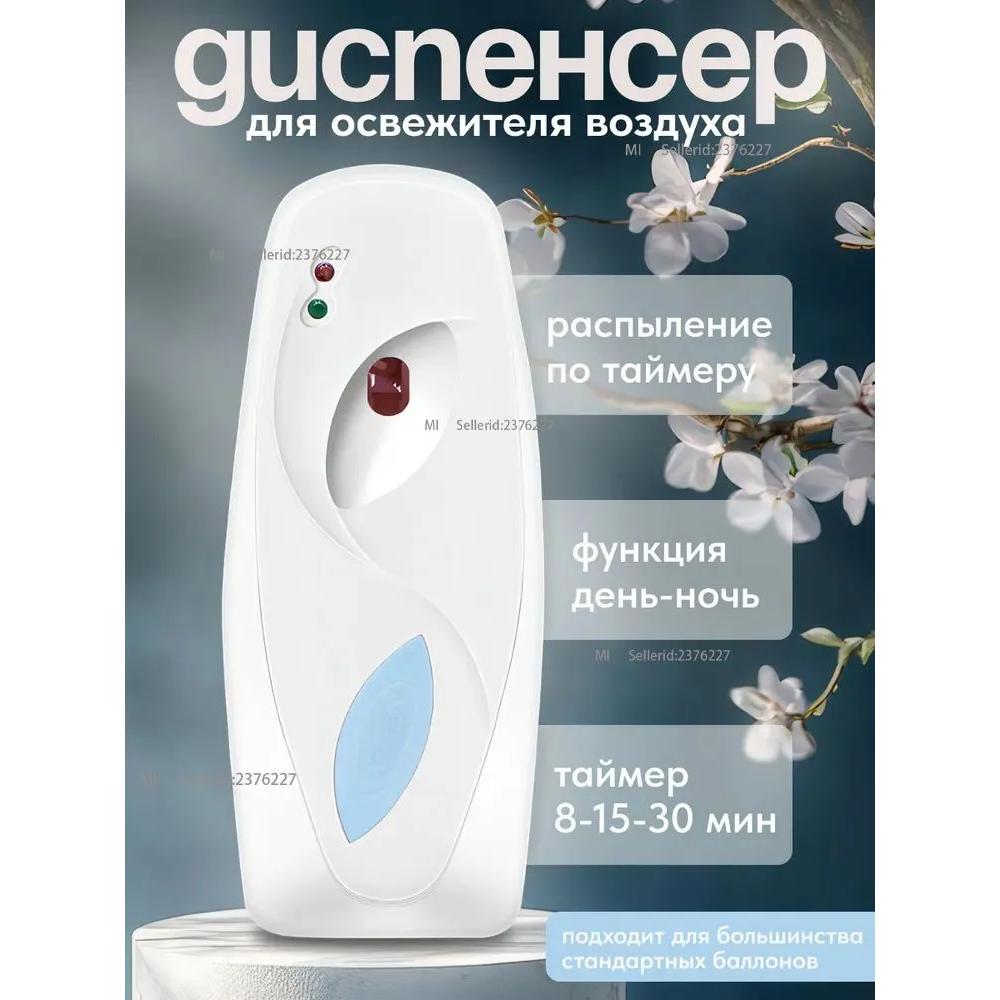 

Автоматичний диспенсер для освіжувача повітря Option1