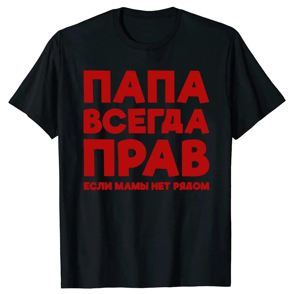 2025 Russia Joke Dad Is Always Right Russian T Shirts Papa Daddy Streetwear Father Days Gifts Men Summer Short Sleeve T-shirt