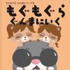 Mogumogura Gunma Ni Iku - Japanese Children's Picture Book Vol.6