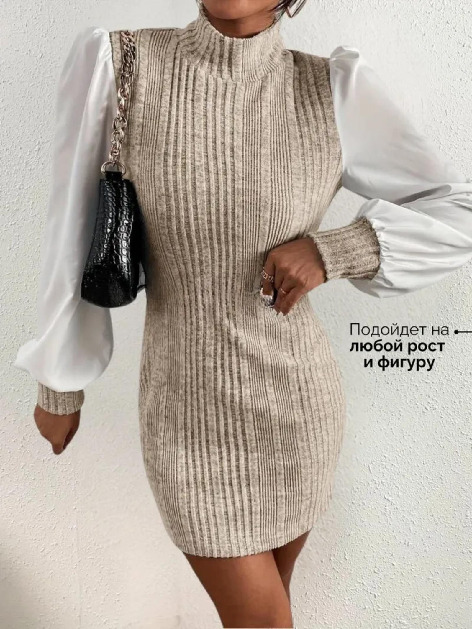 

Женские платья Платье с рукавами «епископ» в рубчик со стойкой L бежевый