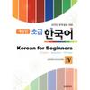 Korean Cultural History Korean For International Students Korean For Beginners 4