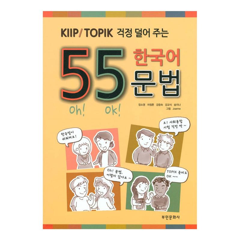

55 корейских грамматик для KIIP/TOPIK