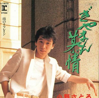 7inch Record SATORU ONO - Giyaman Bojou / U No Refrain L1673 REPRISE 1984 Japan Japanese Pop/Rock Used