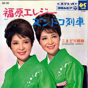 

7inch Record KOMADORI SISTERS - Fukuhara elegy / Zundoco ressha SAS932 COLMBIA 1967 Japan Japanese Pop/Rock Used