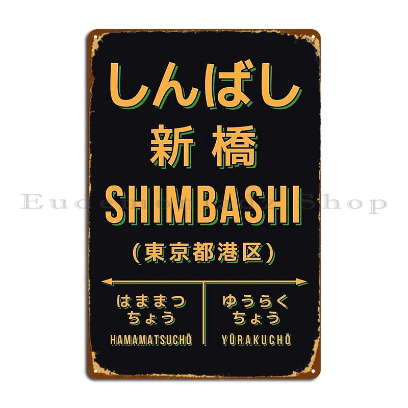 

Vintage Japan Train Station Sign Shimbashi Tokyo Black Metal Plaque Iron Cinema Cinema Japan Train Station Sign Tin Sign Poster 20x30cm（7.8x11.8inch）