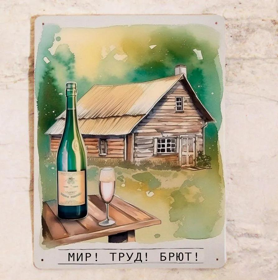 

Крутой знак Мир! Труд! Брют! для летнего домика в подарок для декора, металл, 20x30 см.