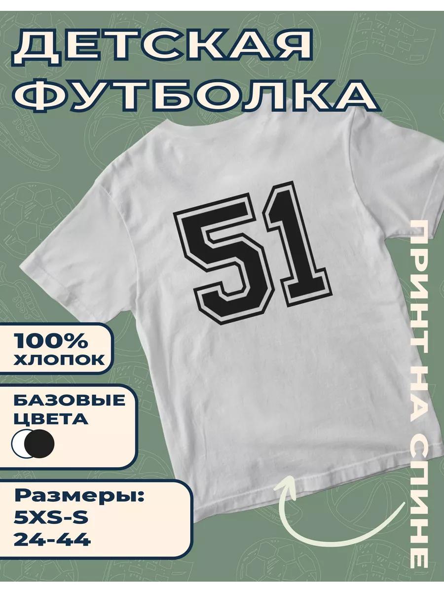 Детская футболка с принтом  Номер 51 S