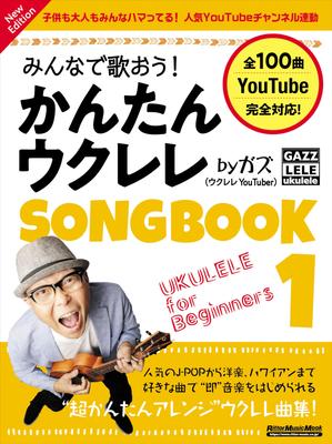 Όλοι τραγουδάμε Easy Ukulele SONGBOOK 1 από Gaz Νέα Έκδοση Μουσική Ας μαζί! (Rittor Mook)