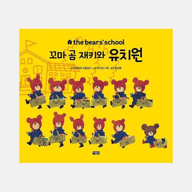 [Bandai] The Little Bear Jackie: Kindergarten Adventure Set