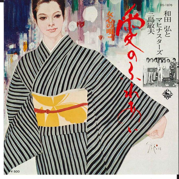 

7inch Record HIROSHI WADA & MAHINA STARS - Ainofureai/ On nagokoro No Uta BS1876 KING 1974 Japan Japanese Enka Used